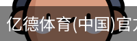 亿德体育(中国)官方网站
